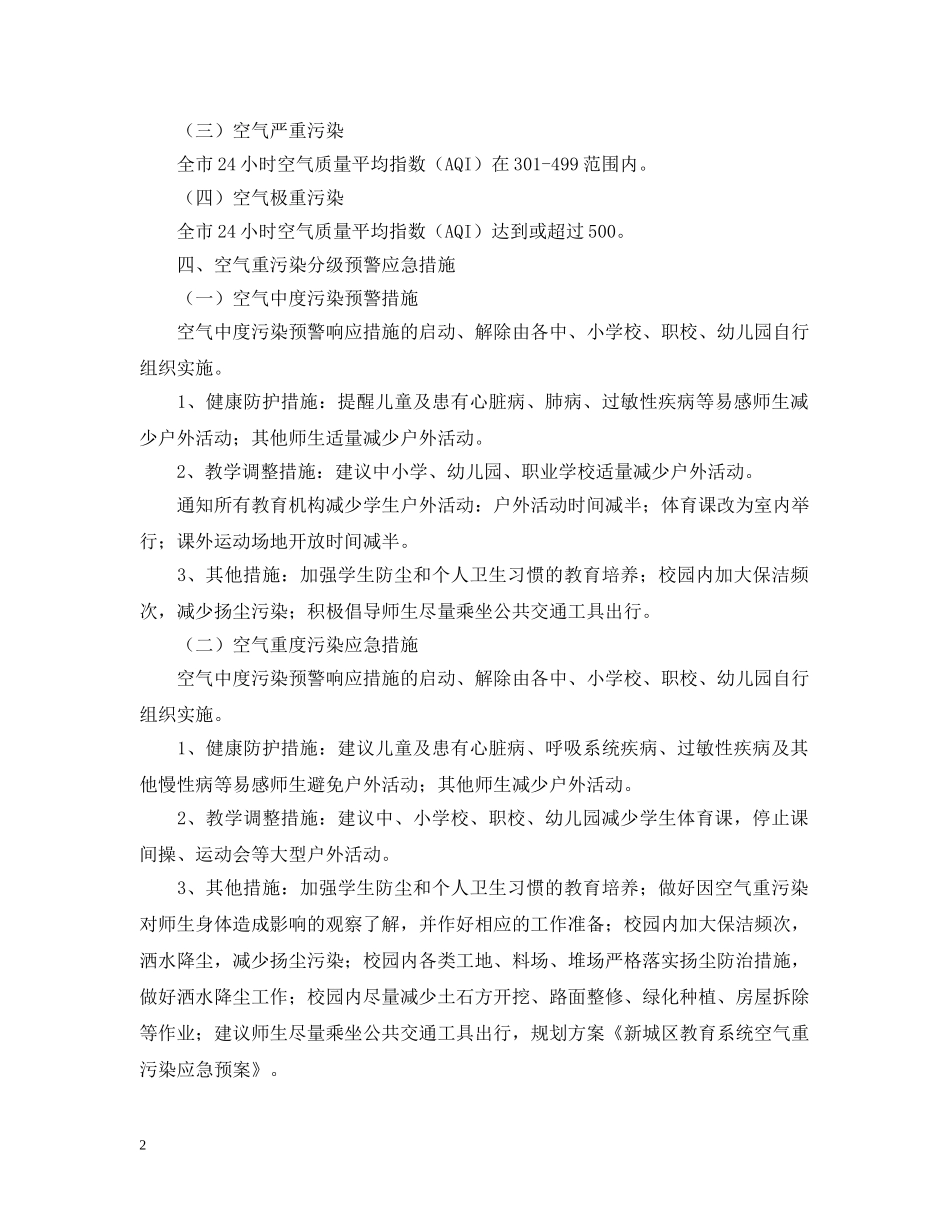 新城区教育秩序空气重污染应急预案 _第2页