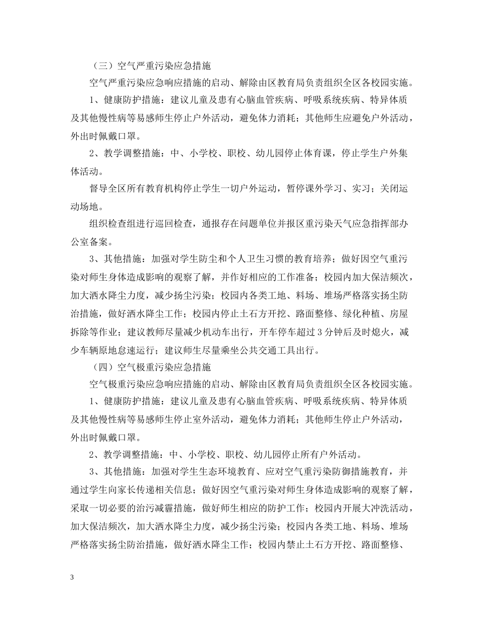 新城区教育秩序空气重污染应急预案 _第3页