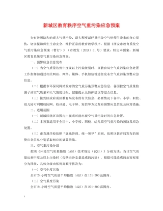 新城区教育秩序空气重污染应急预案 