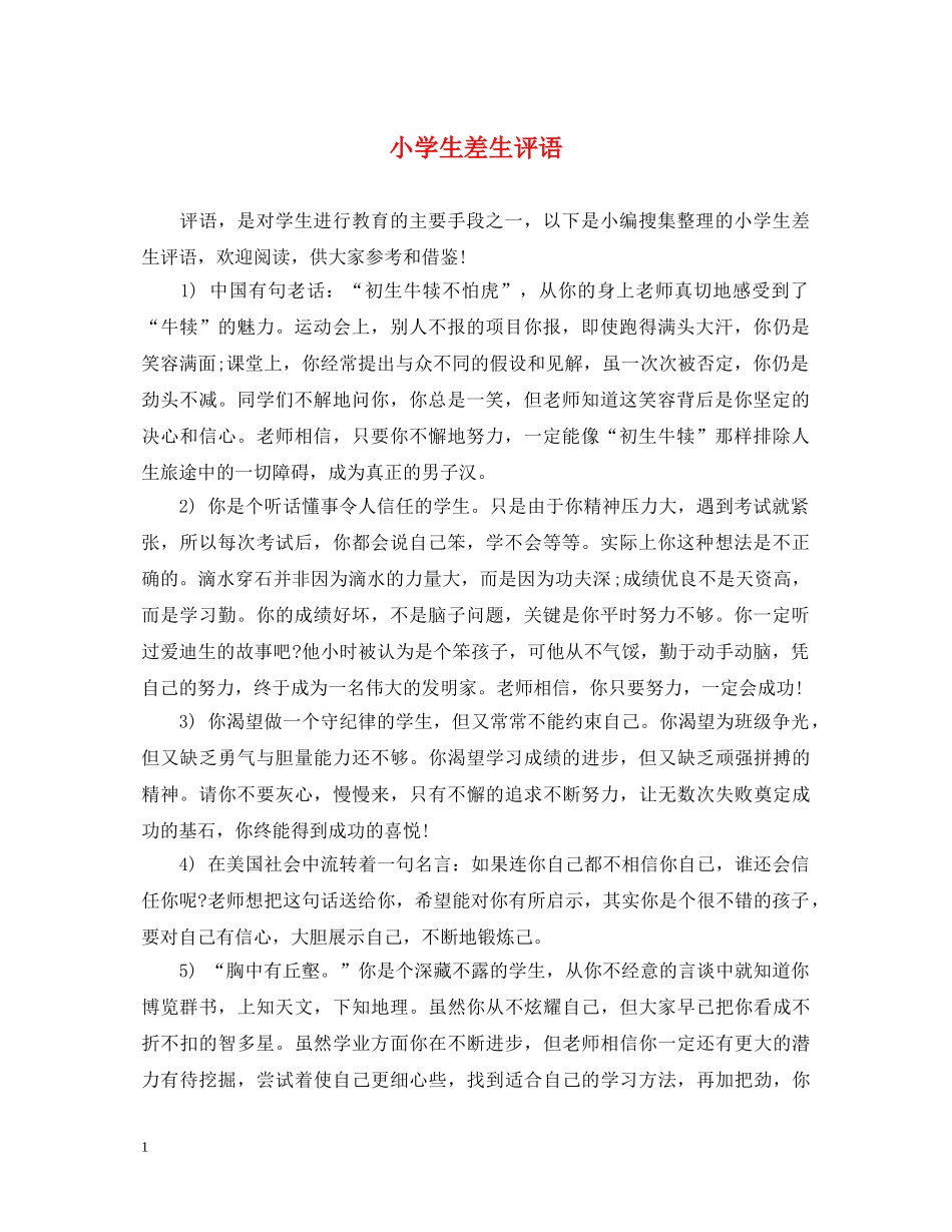 小学生差生评语 _第1页
