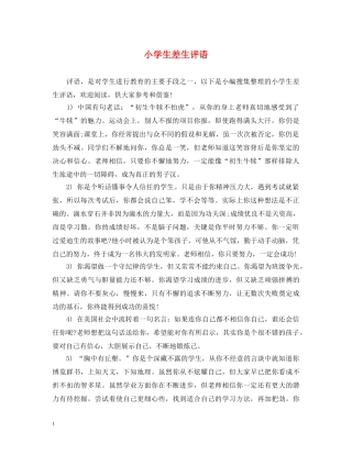 小学生差生评语 