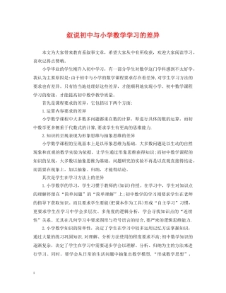 叙说初中与小学数学学习的差异 