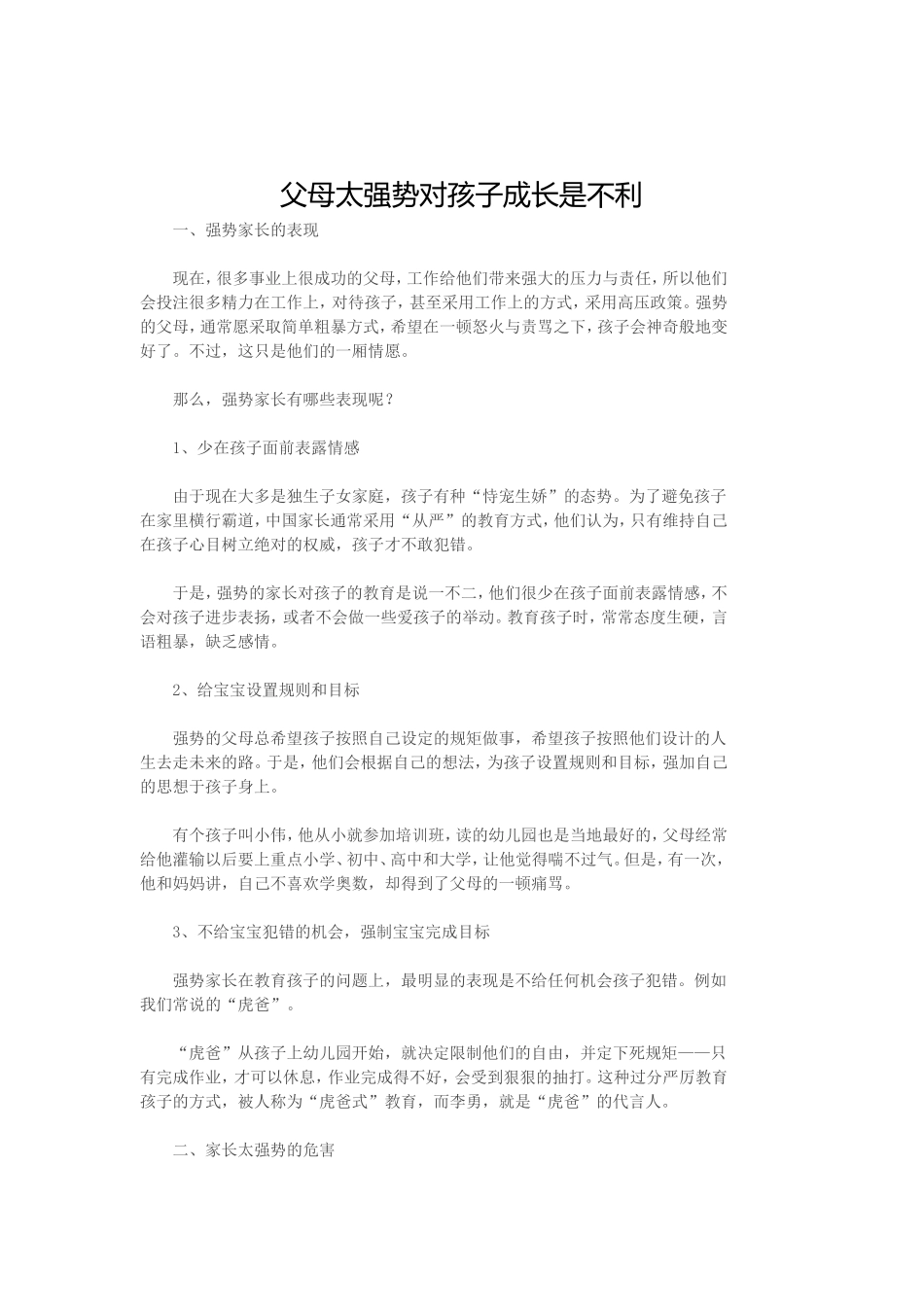 )父母太强势对孩子成长是不利的_第1页