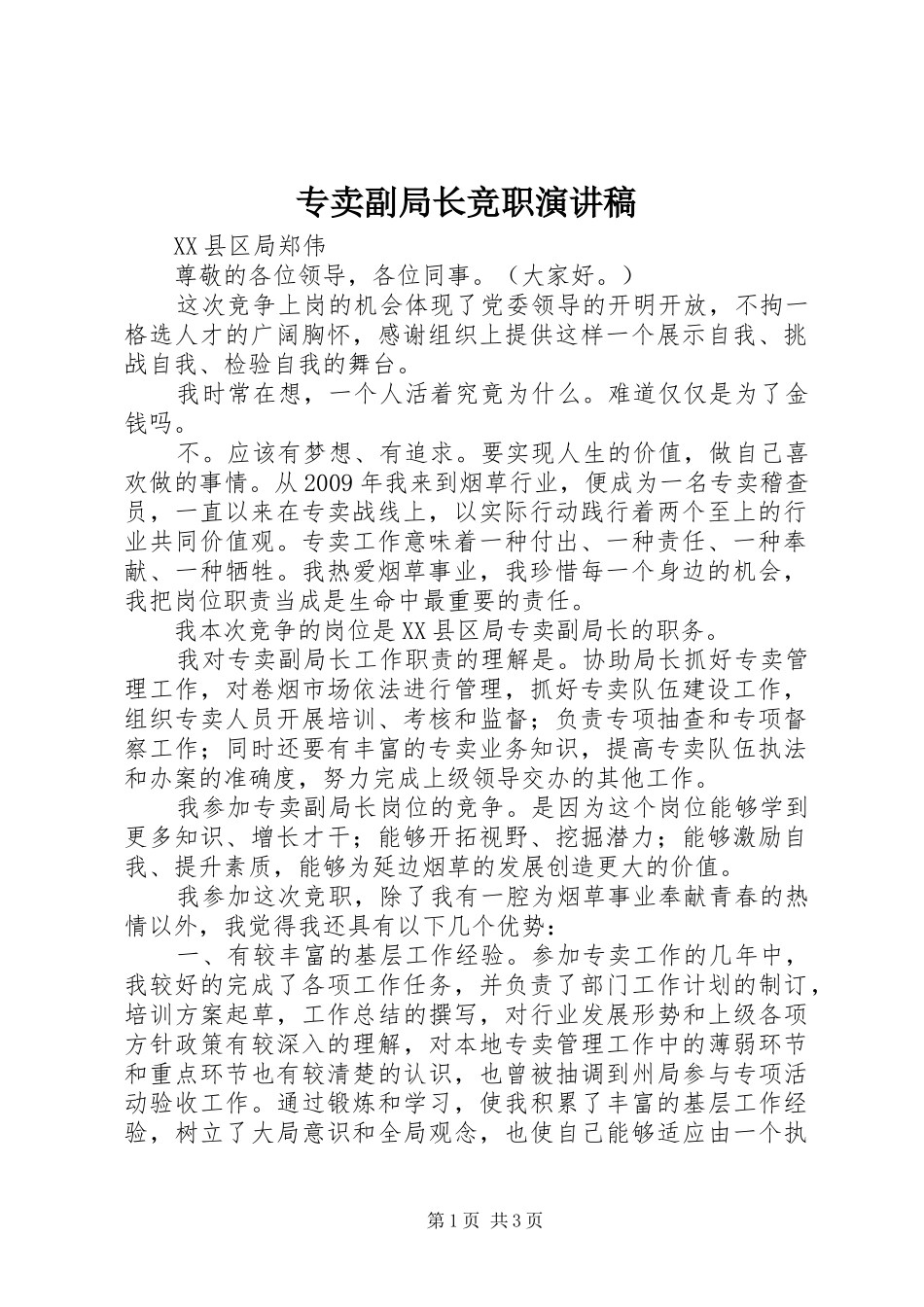 专卖副局长竞职演讲_第1页