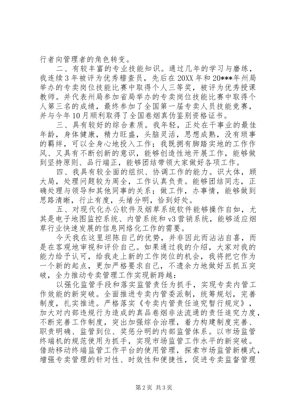 专卖副局长竞职演讲_第2页