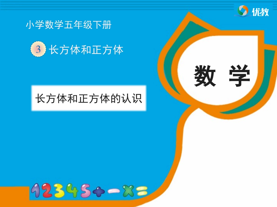 《长方体和正方体的认识》教学课件 (2)_第1页