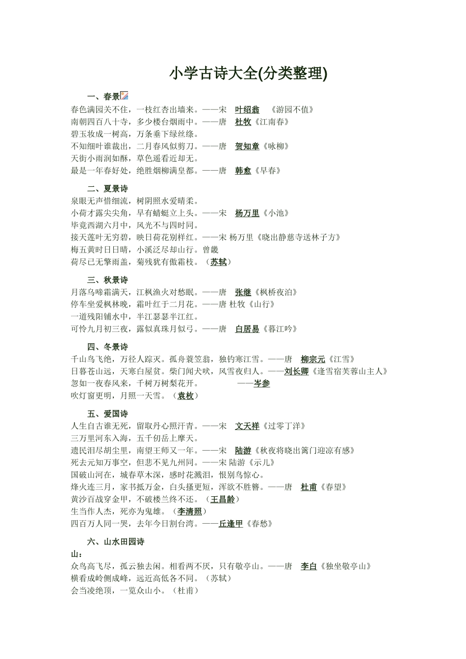 小学古诗大全_第1页