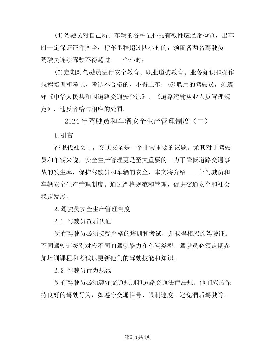 2024年驾驶员和车辆安全生产管理制度(二)_第2页