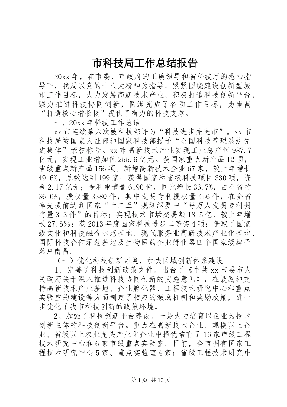市科技局工作总结报告 _第1页