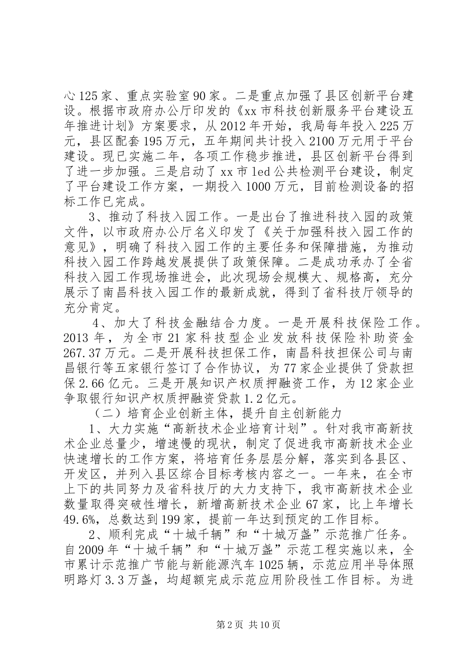 市科技局工作总结报告 _第2页