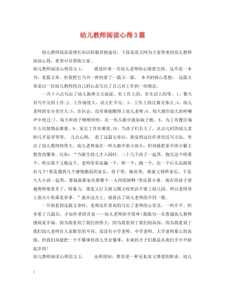 幼儿教师阅读心得3篇 