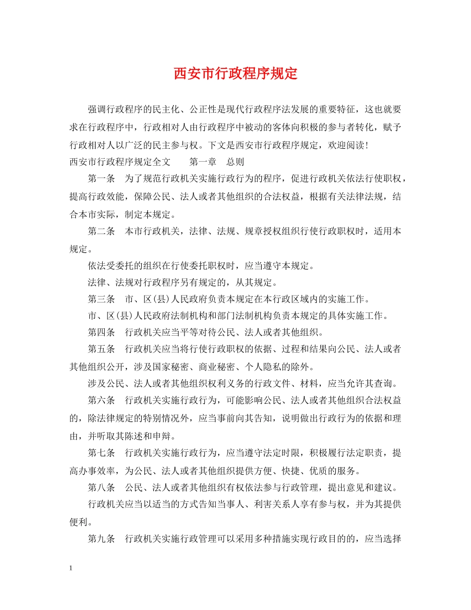 西安市行政程序规定 _第1页