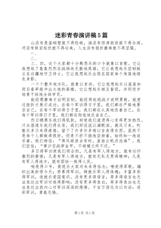 迷彩青春演讲致辞5篇