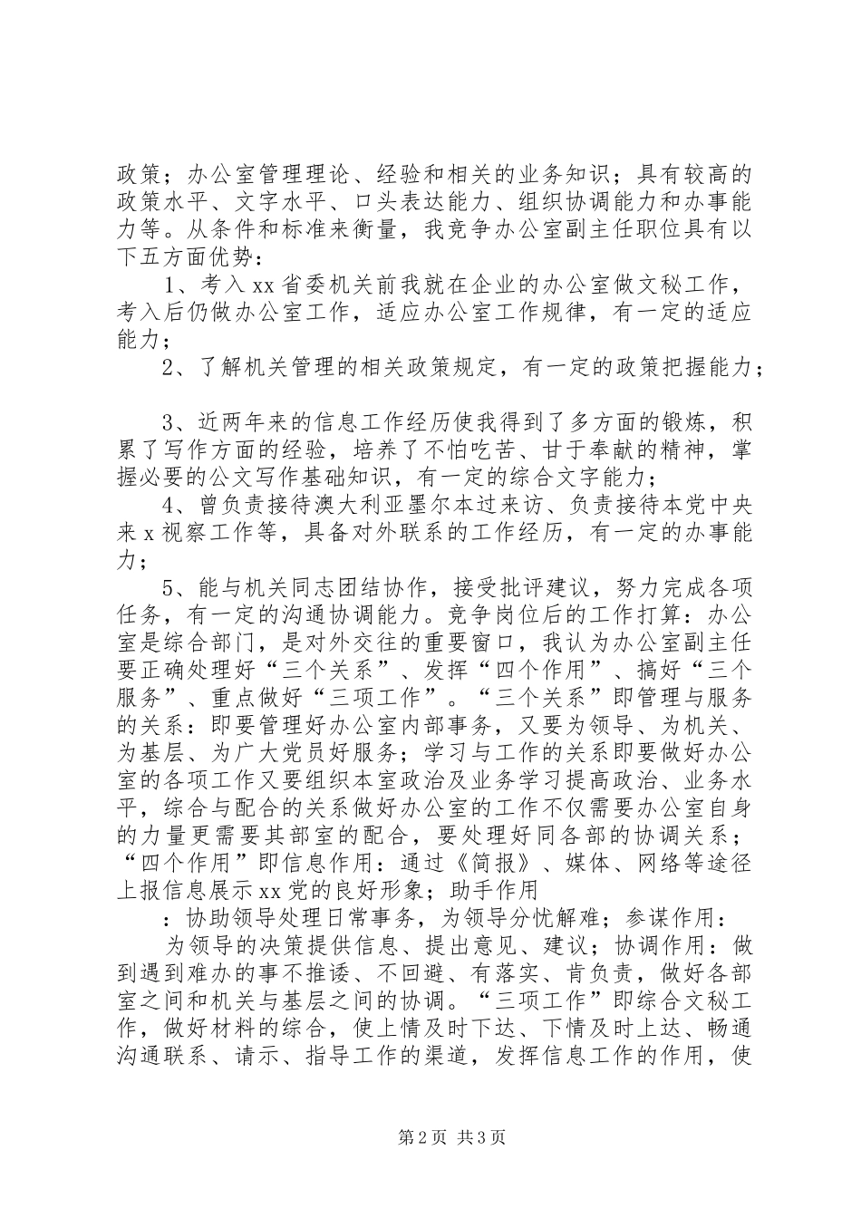 竞争办公室副主任演讲稿(精编)_第2页