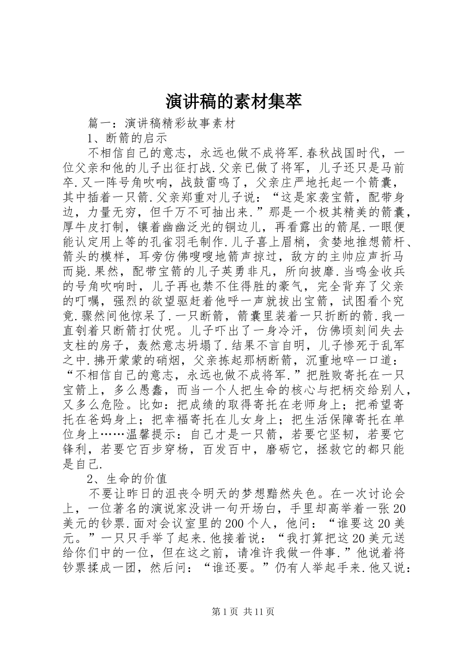 演讲稿范文的素材集萃_第1页