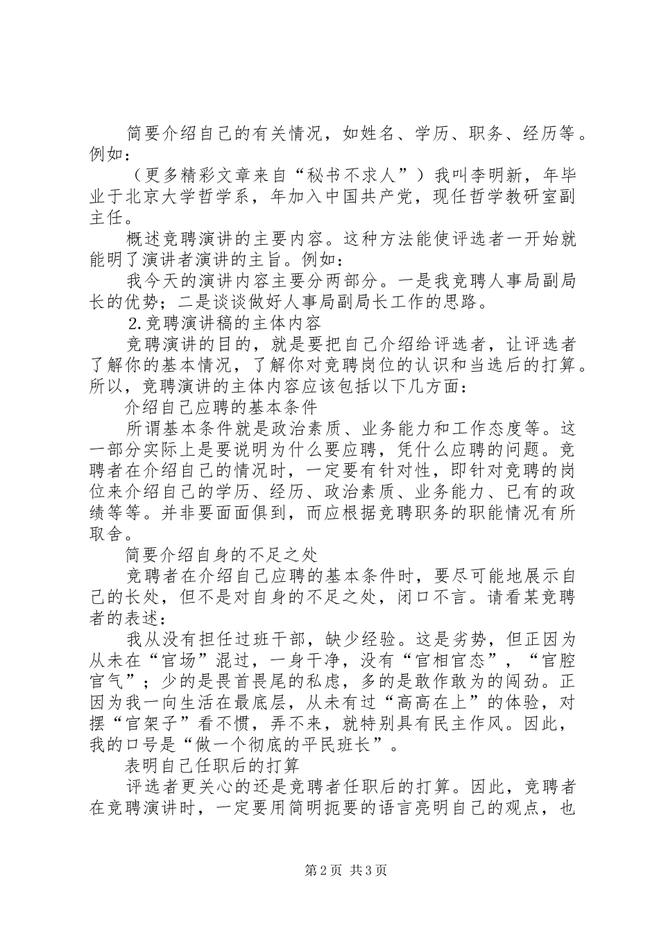 怎样撰写竞聘演讲稿范文_1_第2页