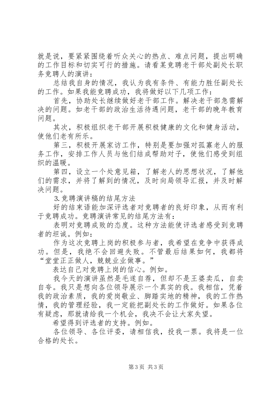 怎样撰写竞聘演讲稿范文_1_第3页