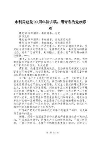 水利局建党90周年致辞演讲稿：用青春为党旗添彩