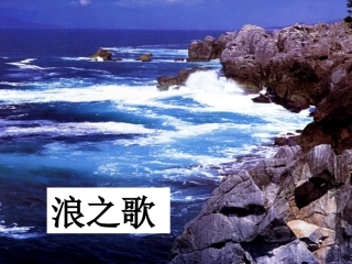 【人教版八下】组歌