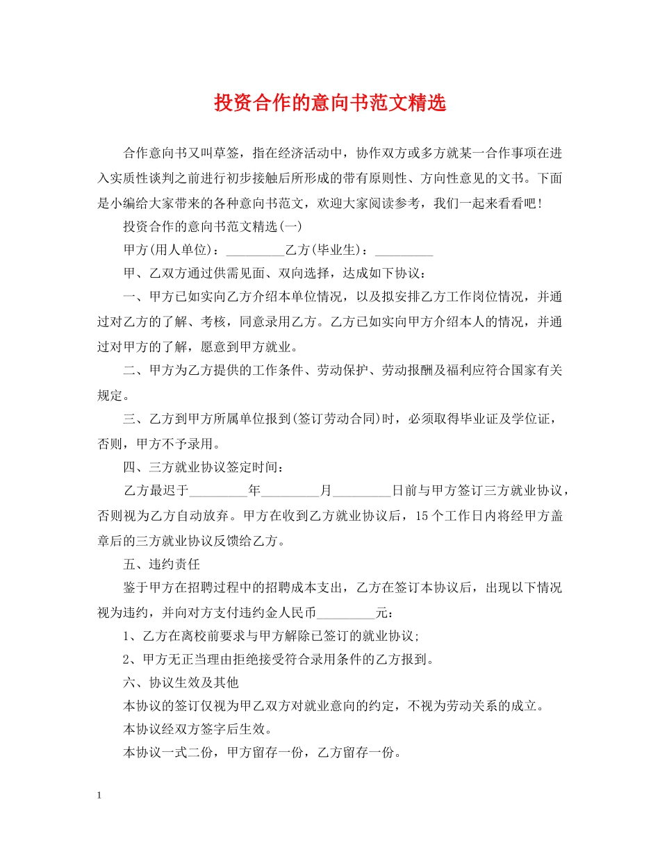 投资合作的意向书范文精选 _第1页