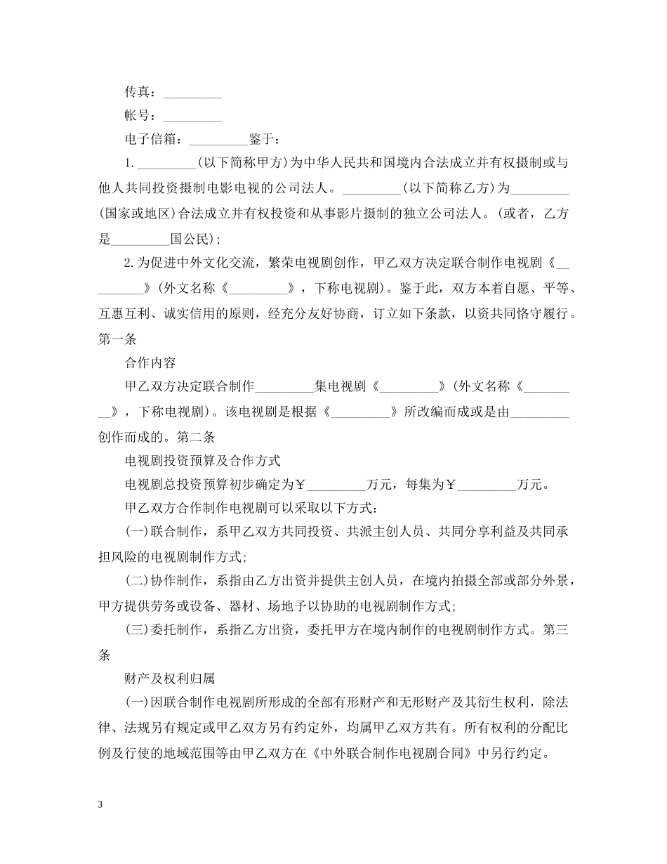 投资合作的意向书范文精选 _第3页