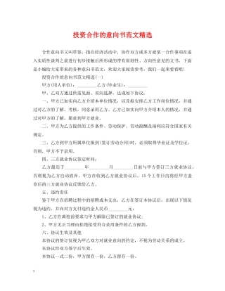 投资合作的意向书范文精选 