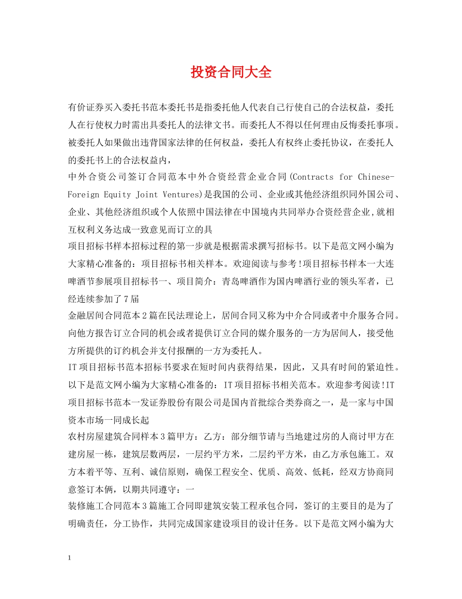 投资合同大全 _第1页