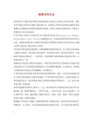 投资合同大全 