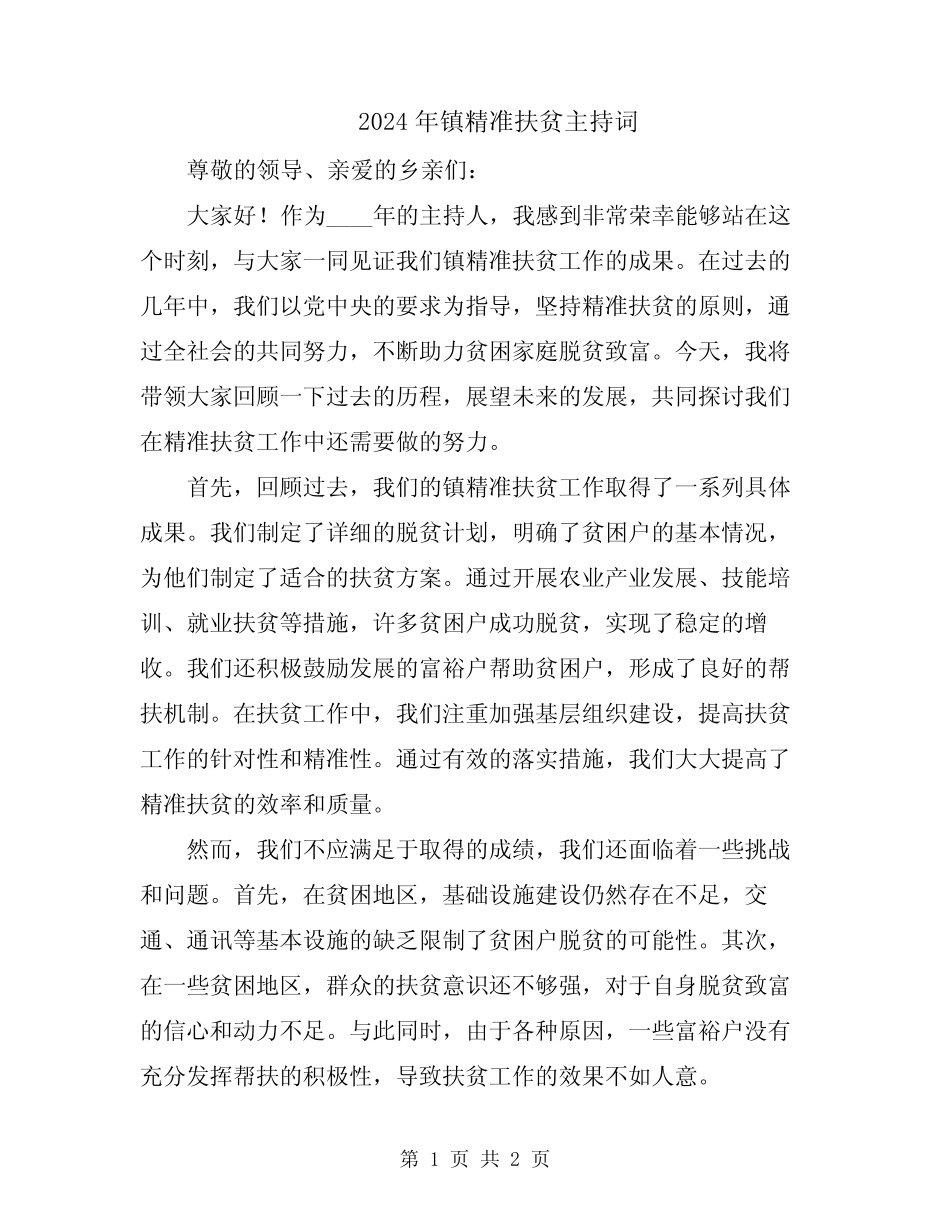 2024年镇精准扶贫主持词_第1页