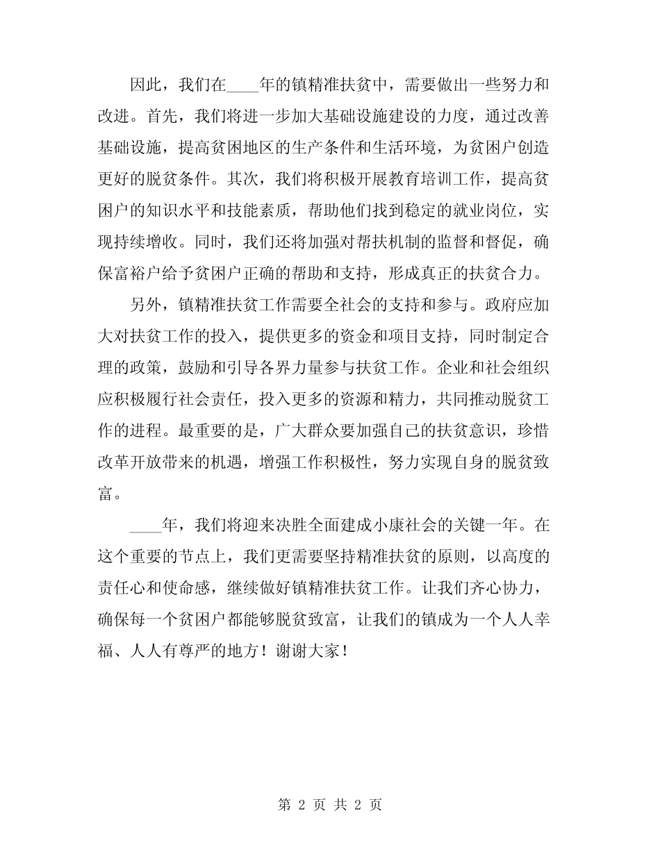 2024年镇精准扶贫主持词_第2页