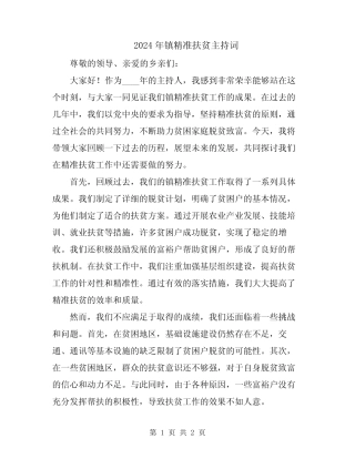 2024年镇精准扶贫主持词