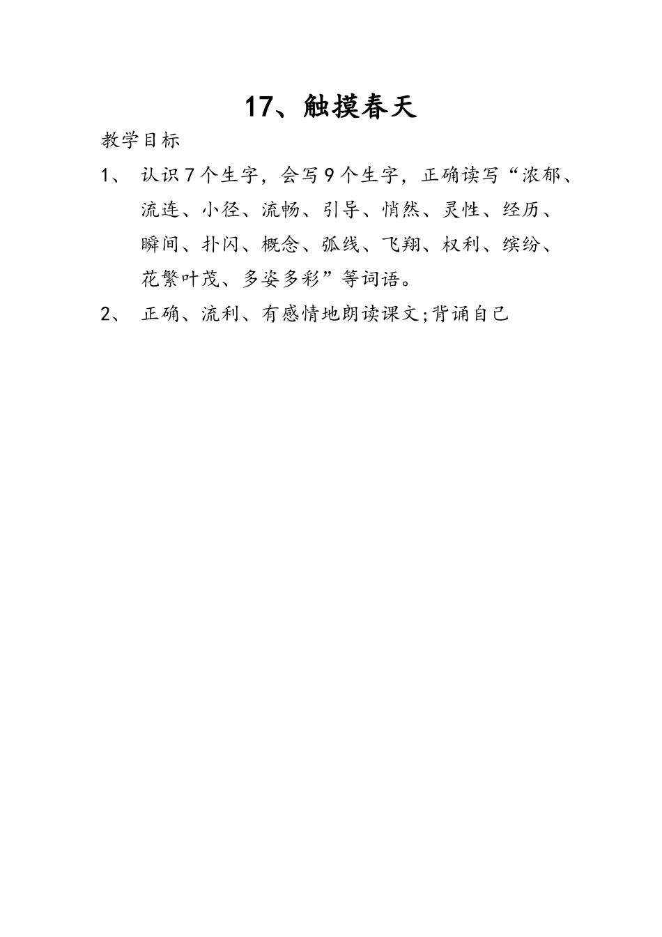 触摸春天教学设计_第1页