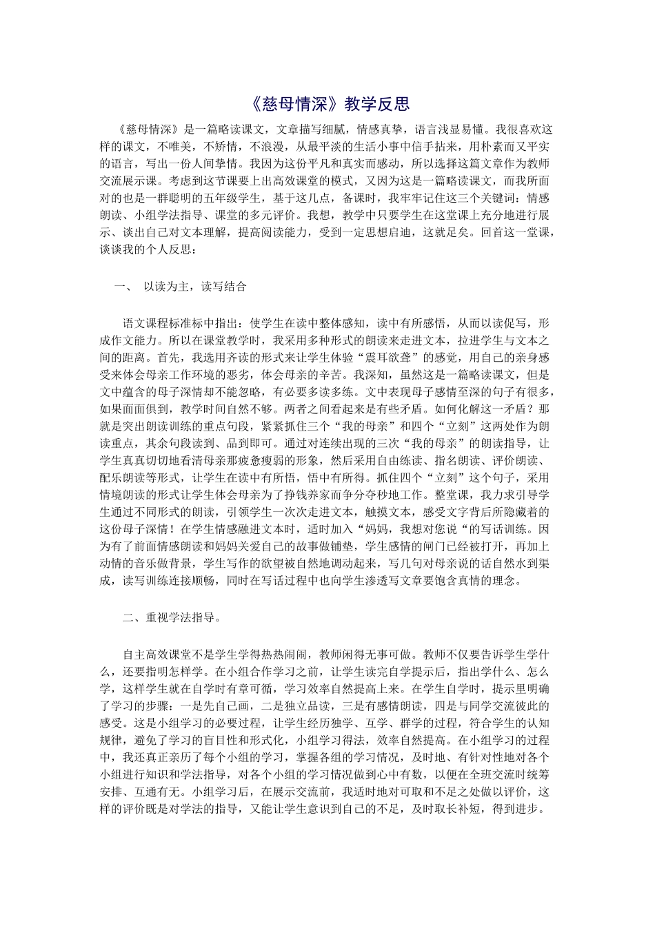 《慈母情深》教学反思_第1页
