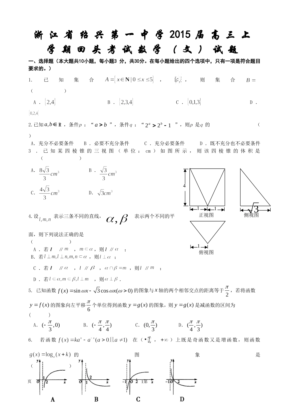 浙江省绍兴第一中学2015届高三上学期回头考试数学（文）试题_第1页