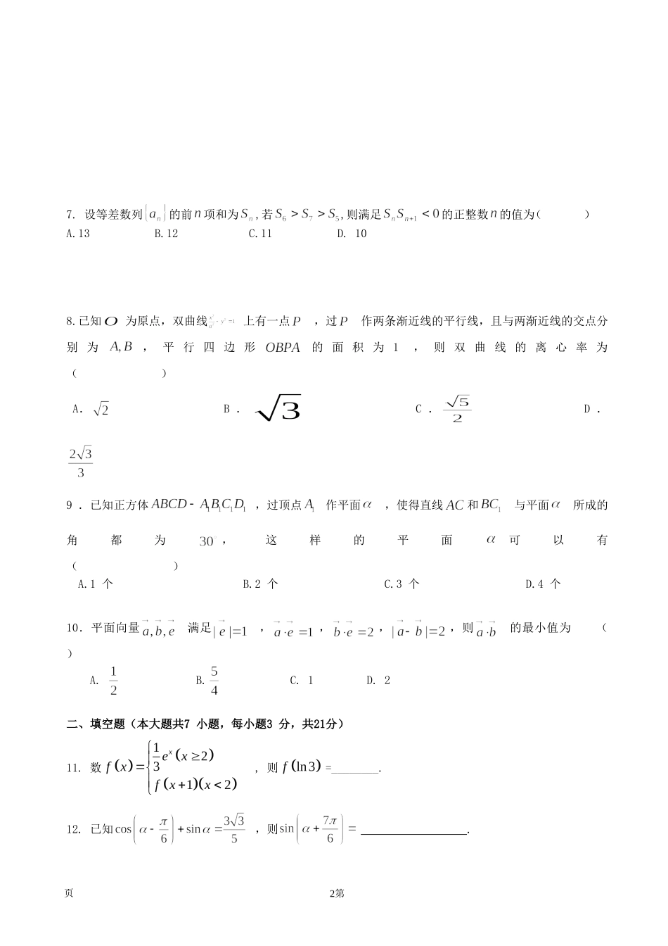 浙江省绍兴第一中学2015届高三上学期回头考试数学（文）试题_第2页