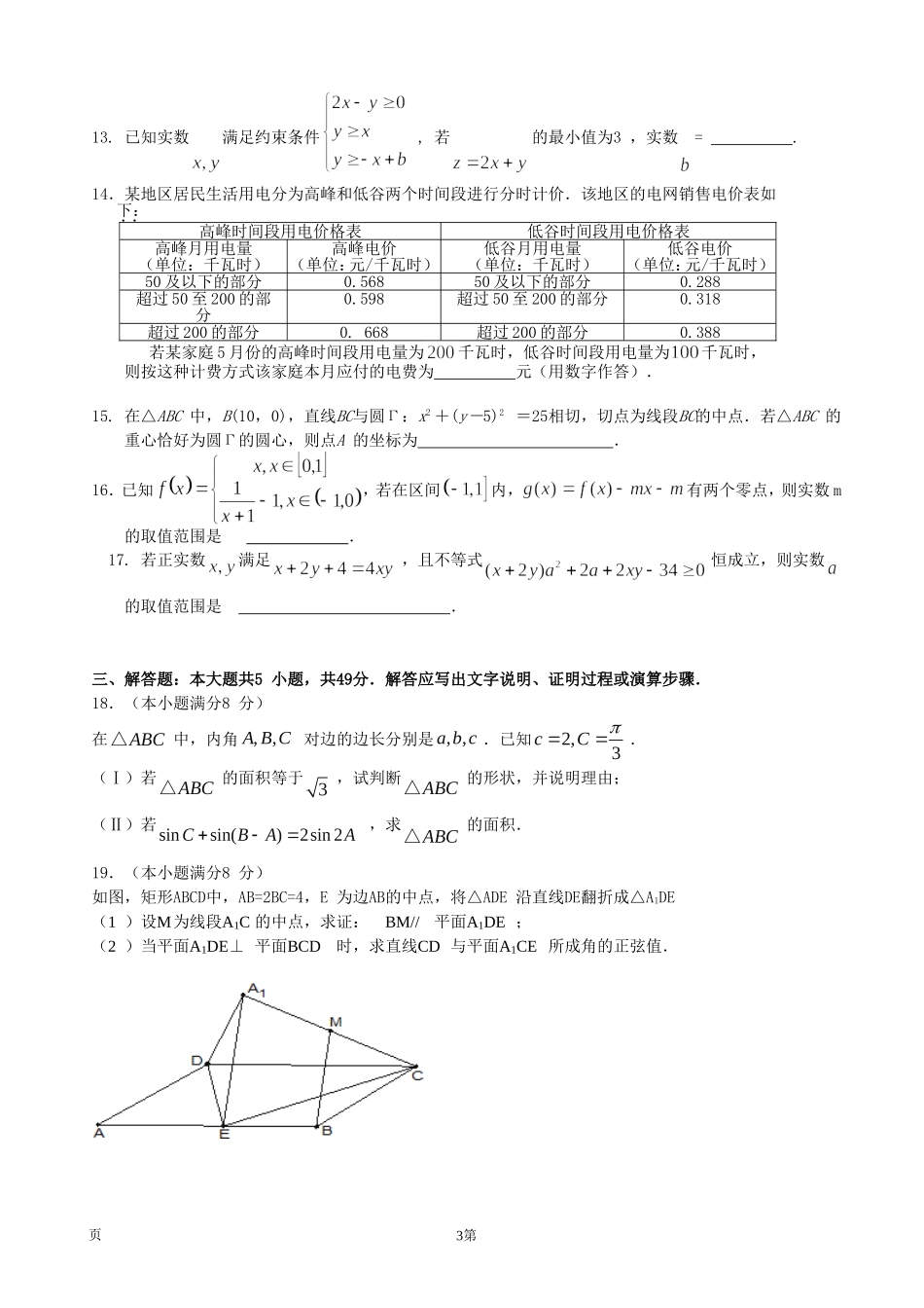 浙江省绍兴第一中学2015届高三上学期回头考试数学（文）试题_第3页
