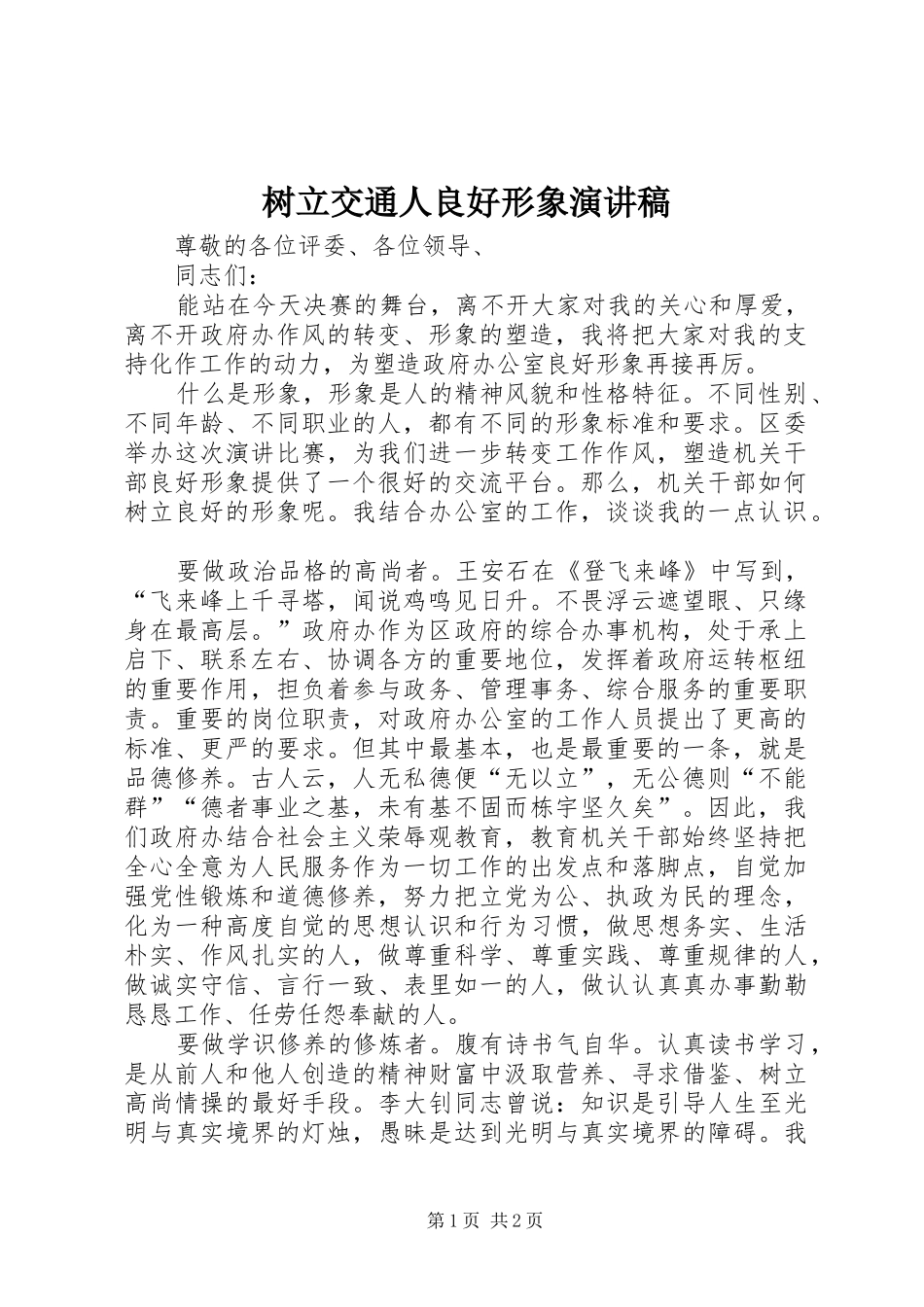 树立交通人良好形象演讲范文_第1页