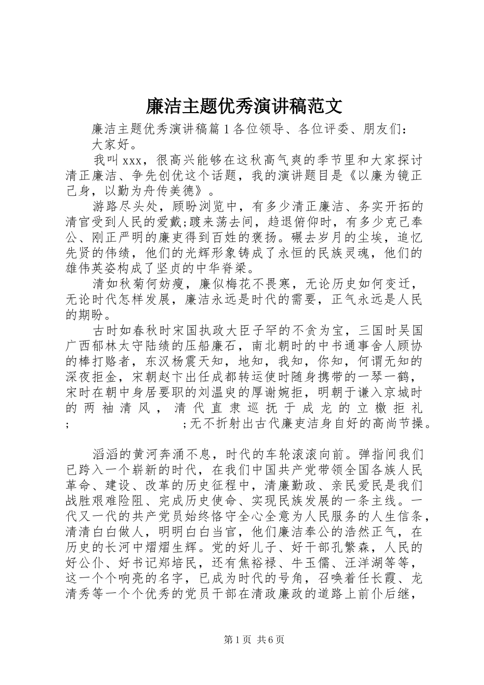 廉洁主题优秀演讲稿_第1页