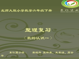 北师大版六年级《数的认识1》总复习