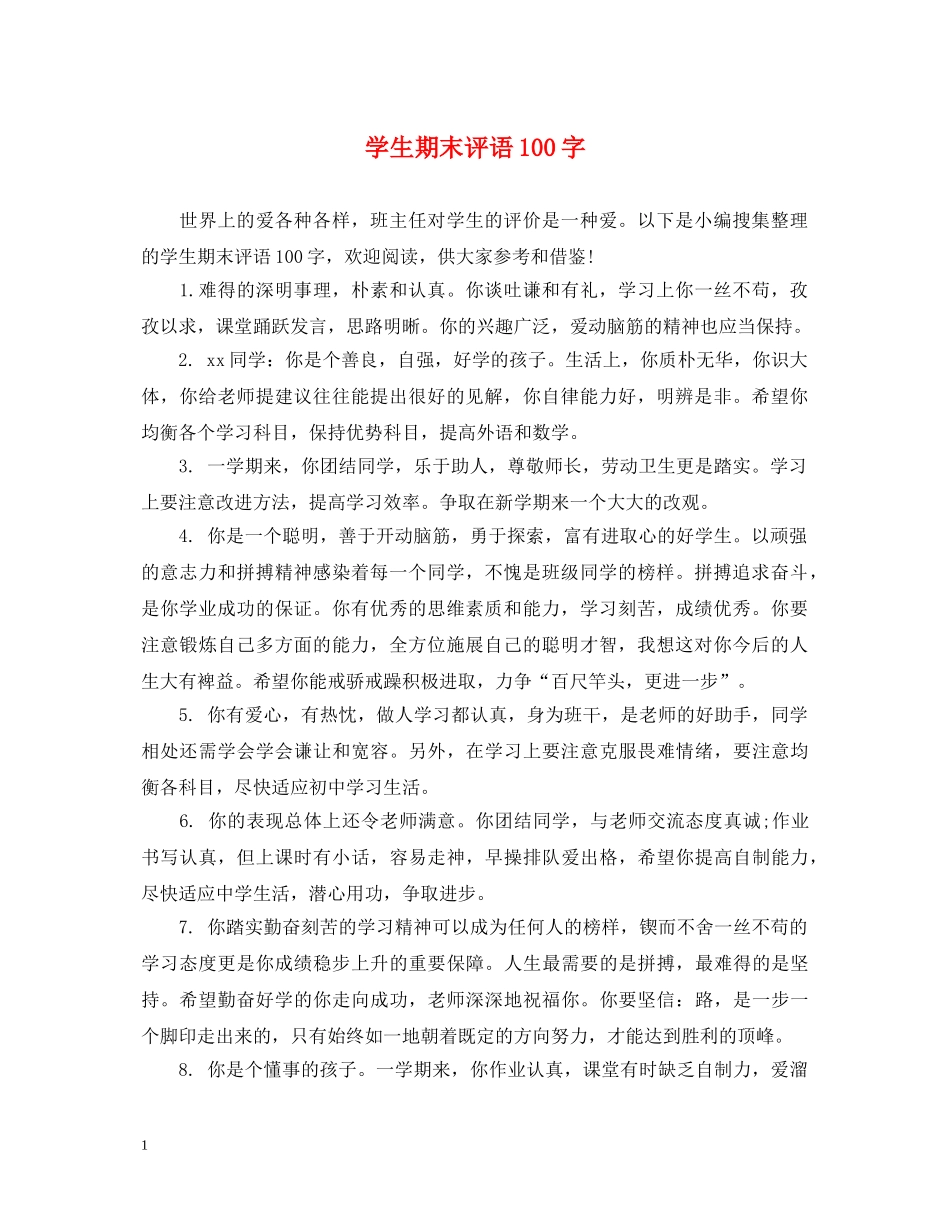 学生期末评语100字 _第1页