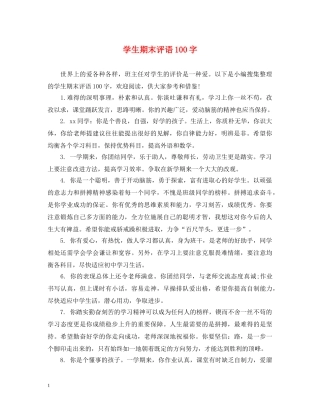 学生期末评语100字 