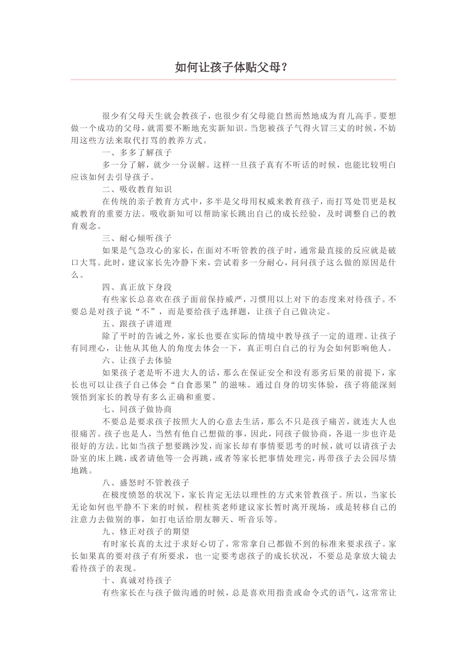 如何让孩子体贴父母 (2)_第1页
