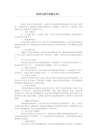 如何让孩子体贴父母 (2)