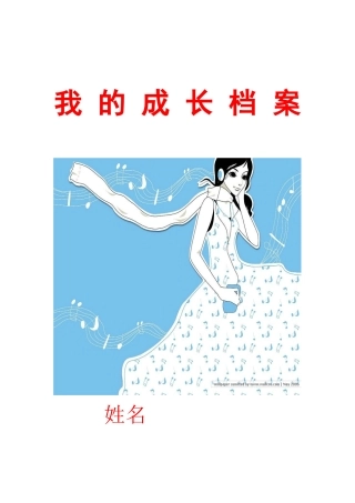 学生成长档案1 (4)