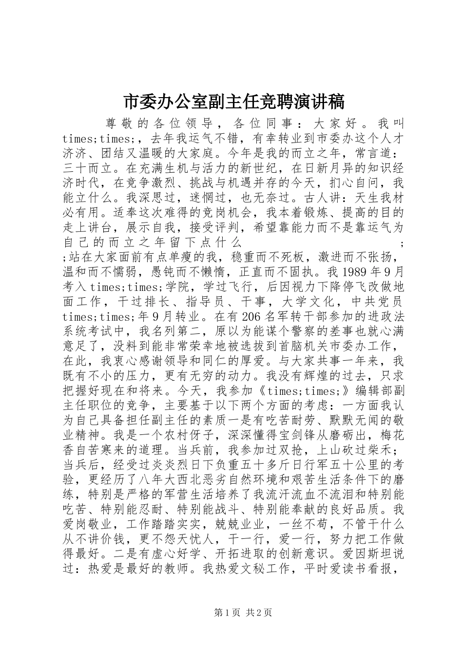 市委办公室副主任竞聘演讲致辞稿范文_第1页