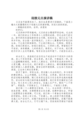 迎接元旦演讲稿范文