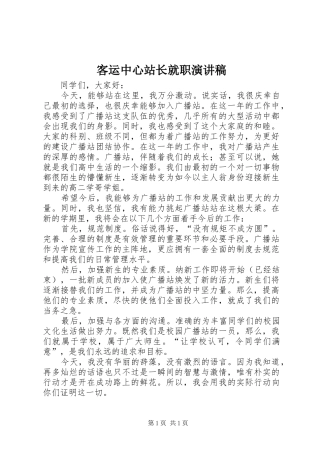 客运中心站长就职演讲