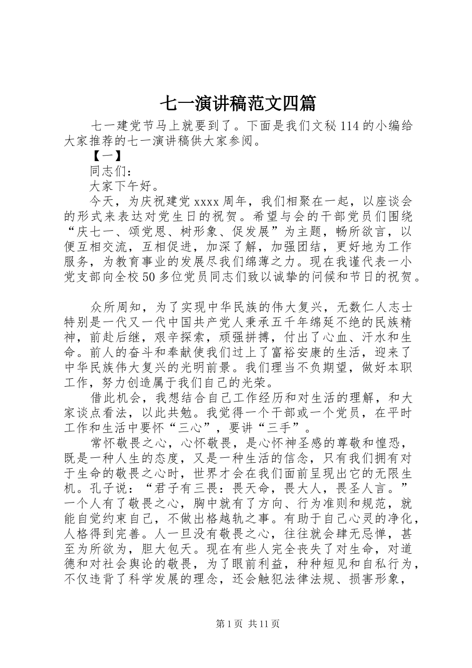 七一演讲稿四篇_第1页