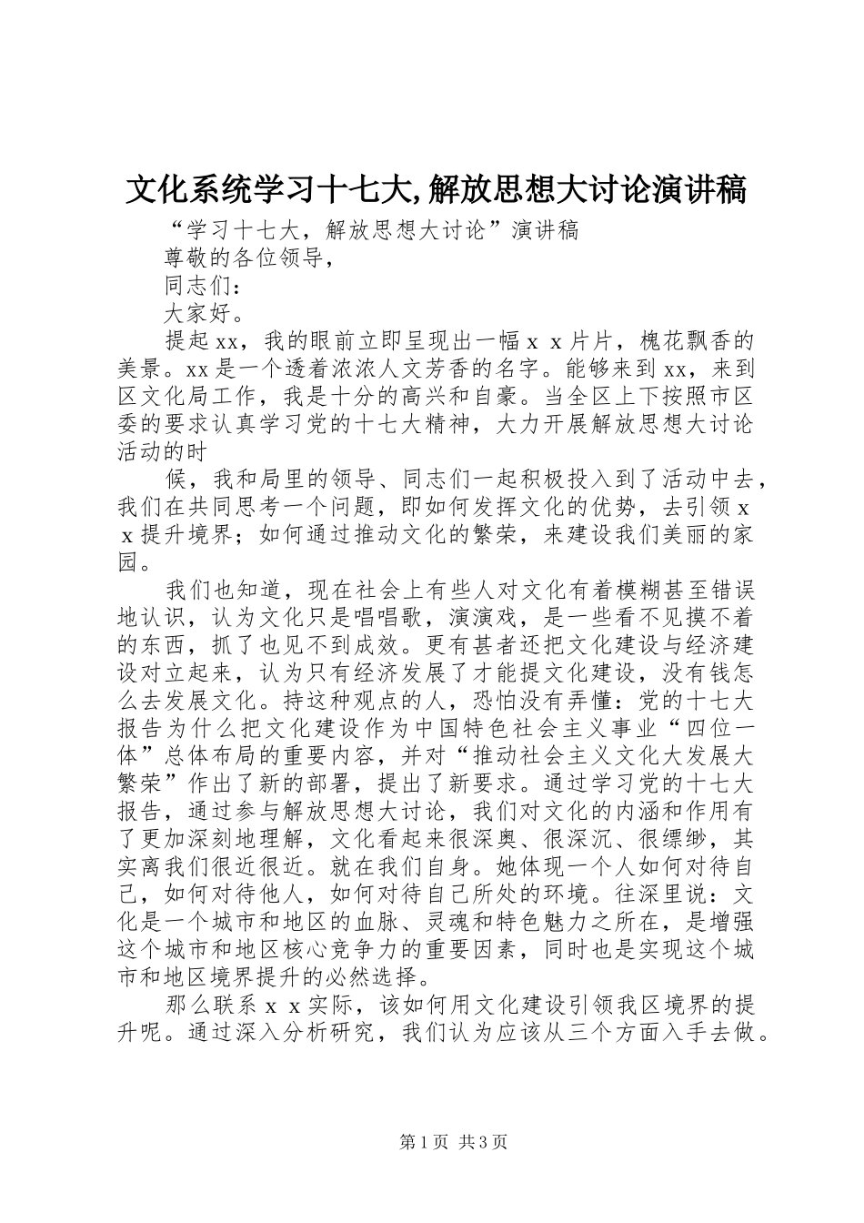 文化系统学习十七大,解放思想大讨论致辞演讲稿_第1页