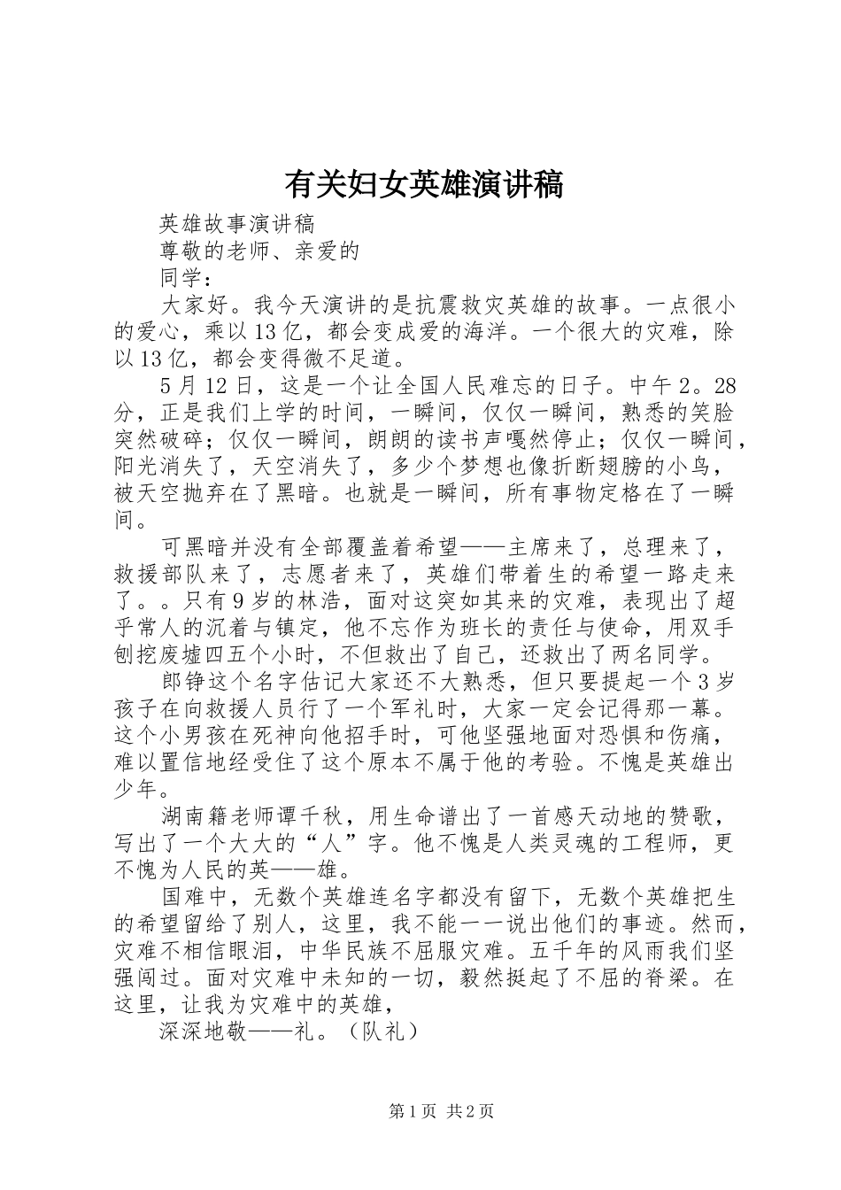 有关妇女英雄演讲致辞_第1页